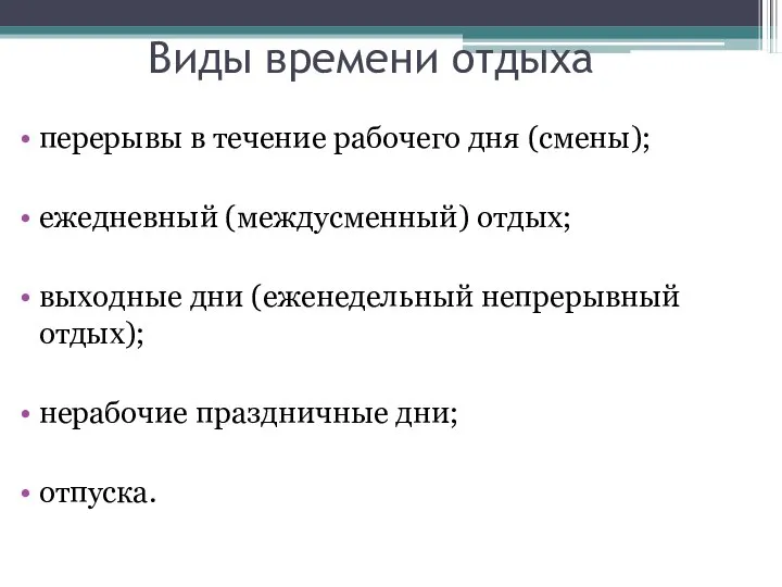 Виды времени отдыха перерывы в течение рабочего дня (смены); ежедневный (междусменный) отдых;