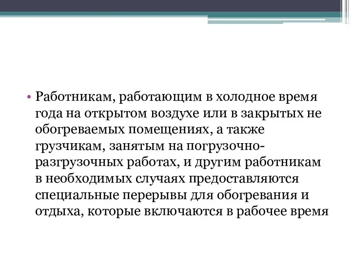 Работникам, работающим в холодное время года на открытом воздухе или в закрытых