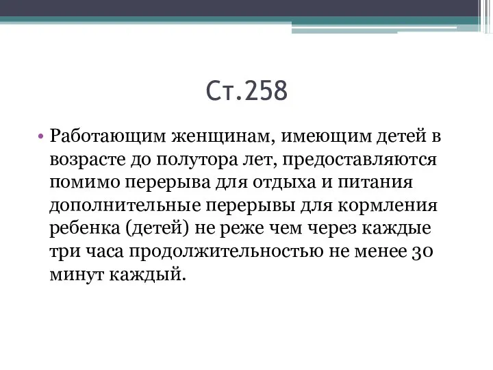 Ст.258 Работающим женщинам, имеющим детей в возрасте до полутора лет, предоставляются помимо