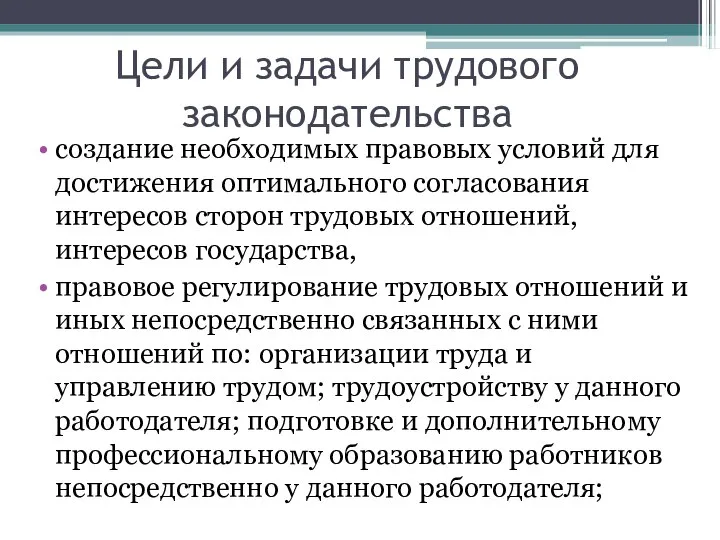 Цели и задачи трудового законодательства создание необходимых правовых условий для достижения оптимального