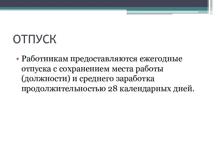 ОТПУСК Работникам предоставляются ежегодные отпуска с сохранением места работы (должности) и среднего