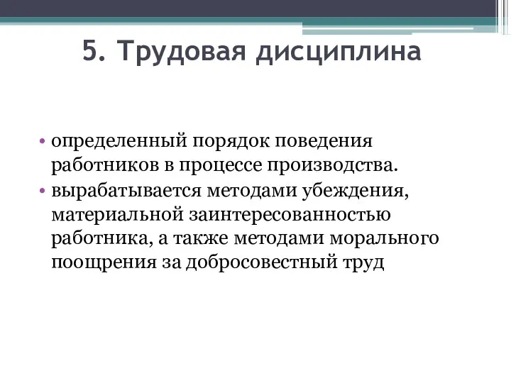 5. Трудовая дисциплина определенный порядок поведения работников в процессе производства. вырабатывается методами