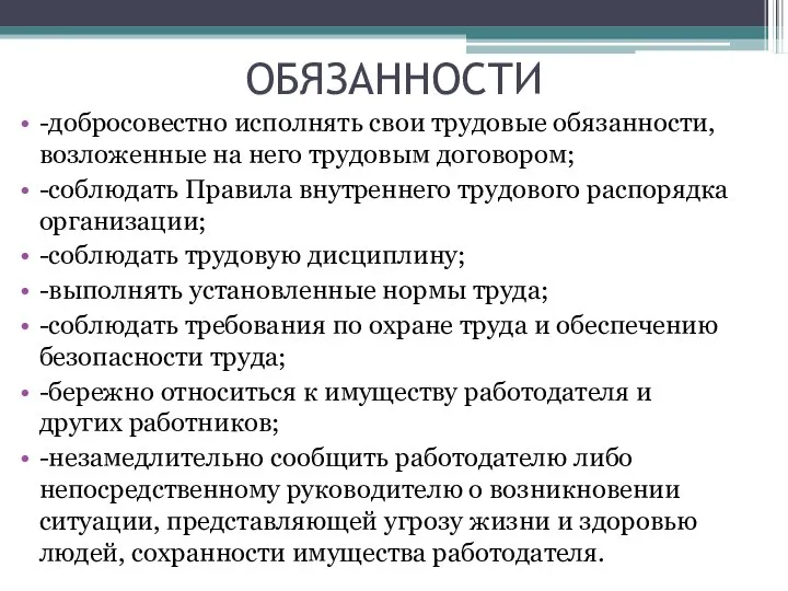 ОБЯЗАННОСТИ -добросовестно исполнять свои трудовые обязанности, возложенные на него трудовым договором; -соблюдать