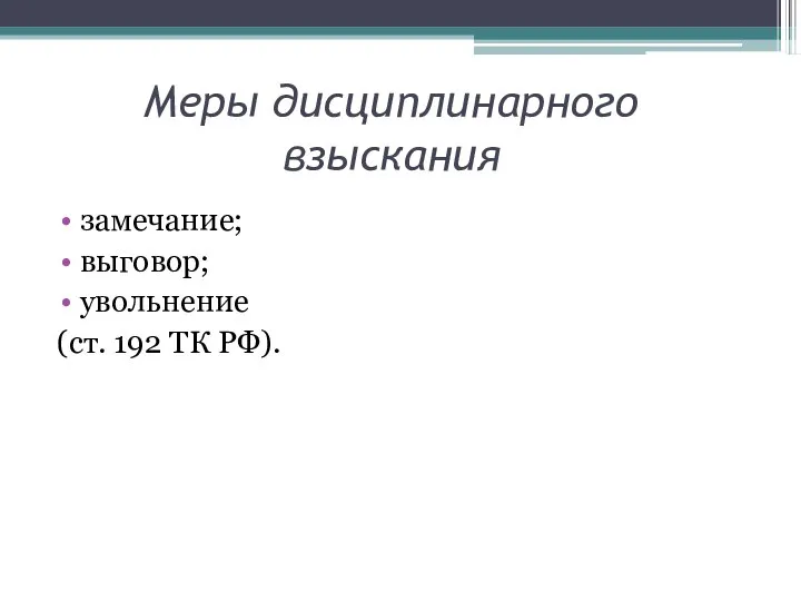 Меры дисциплинарного взыскания замечание; выговор; увольнение (ст. 192 ТК РФ).