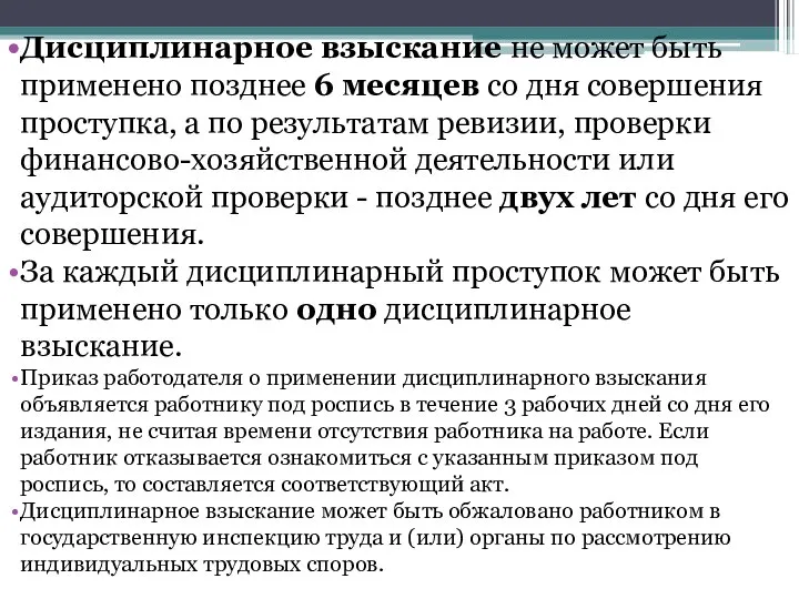 Дисциплинарное взыскание не может быть применено позднее 6 месяцев со дня совершения