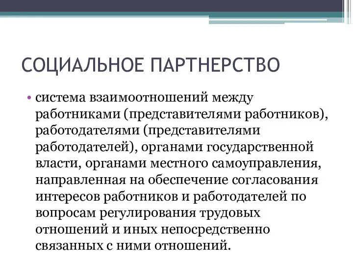 СОЦИАЛЬНОЕ ПАРТНЕРСТВО система взаимоотношений между работниками (представителями работников), работодателями (представителями работодателей), органами