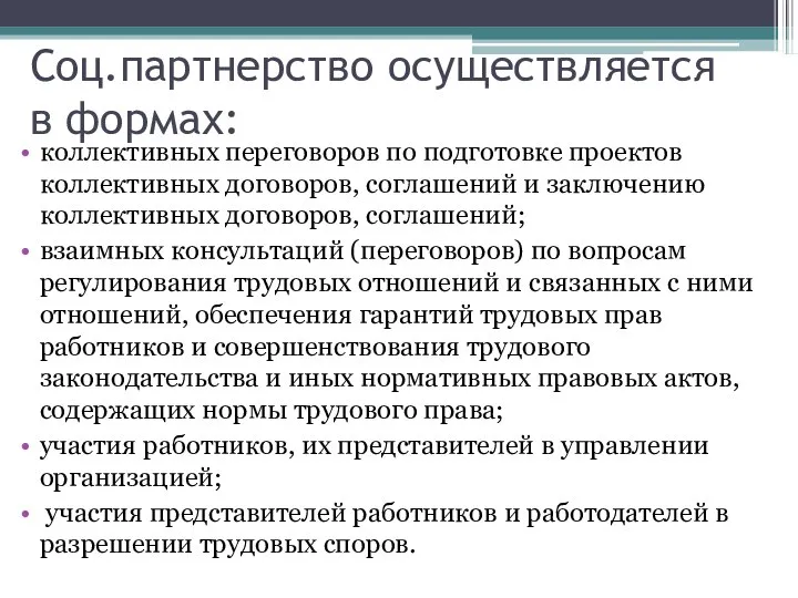 Соц.партнерство осуществляется в формах: коллективных переговоров по подготовке проектов коллективных договоров, соглашений