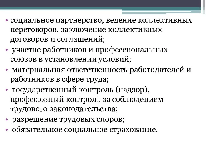 социальное партнерство, ведение коллективных переговоров, заключение коллективных договоров и соглашений; участие работников