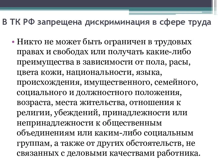 В ТК РФ запрещена дискриминация в сфере труда Никто не может быть