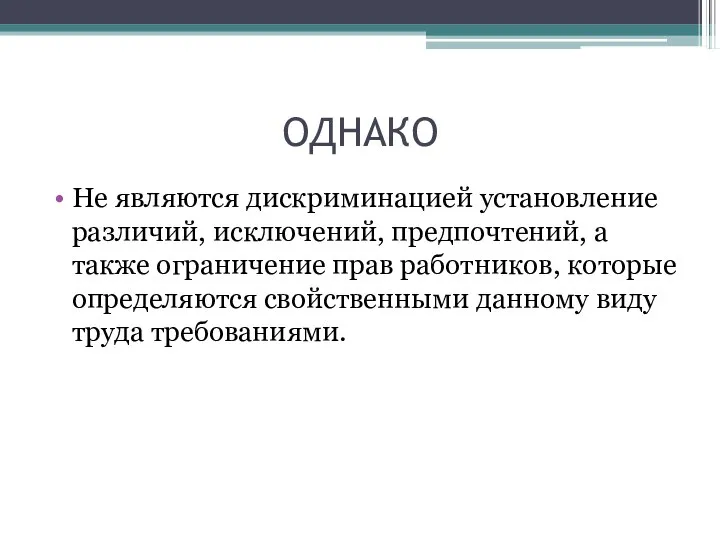 ОДНАКО Не являются дискриминацией установление различий, исключений, предпочтений, а также ограничение прав