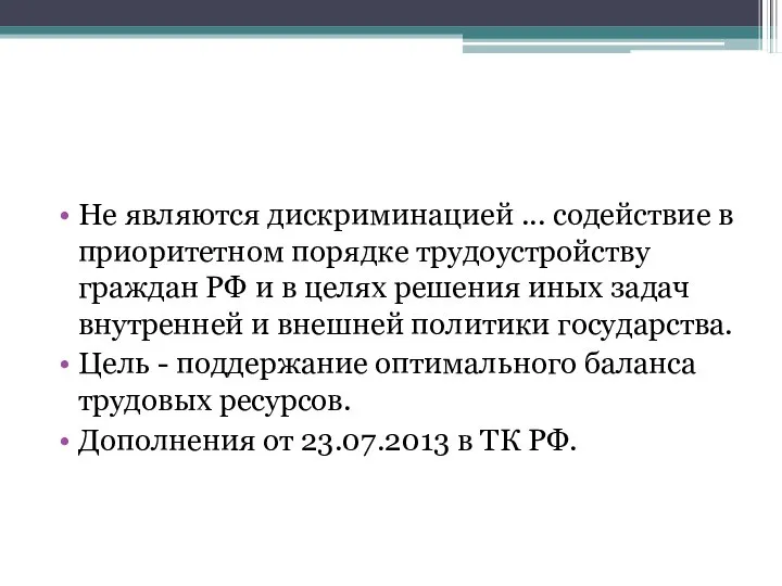 Не являются дискриминацией ... содействие в приоритетном порядке трудоустройству граждан РФ и