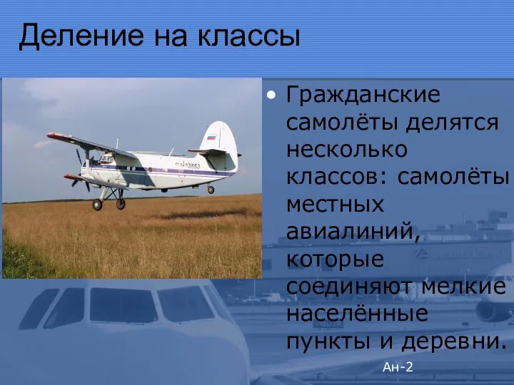 Деление на классы Гражданские самолёты делятся несколько классов: самолёты местных авиалиний, которые