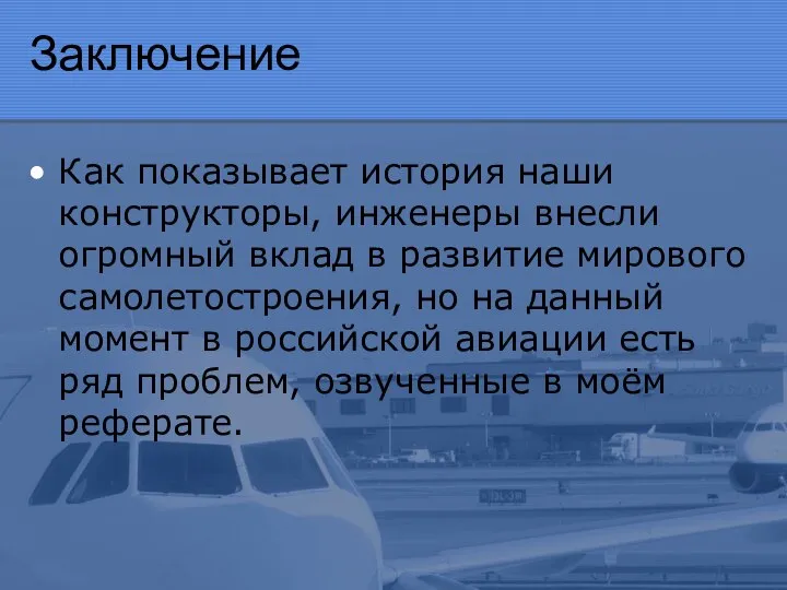 Заключение Как показывает история наши конструкторы, инженеры внесли огромный вклад в развитие