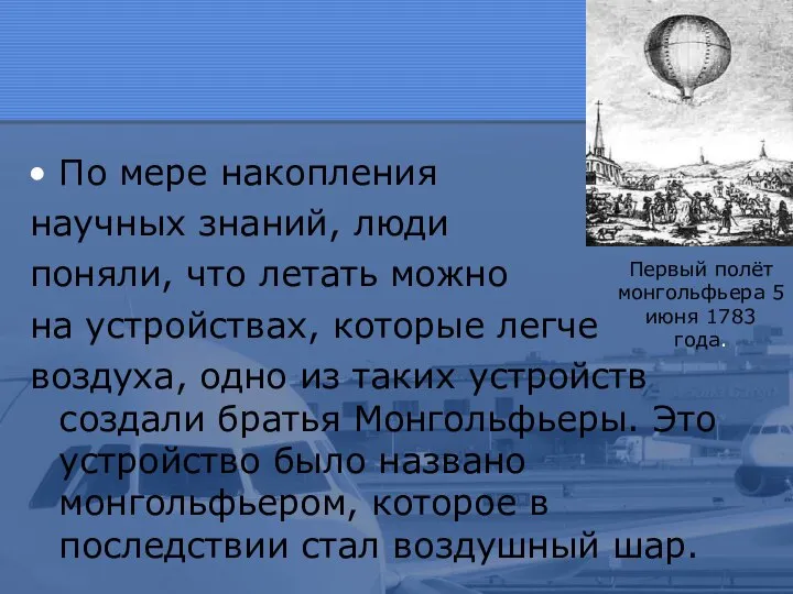 По мере накопления научных знаний, люди поняли, что летать можно на устройствах,