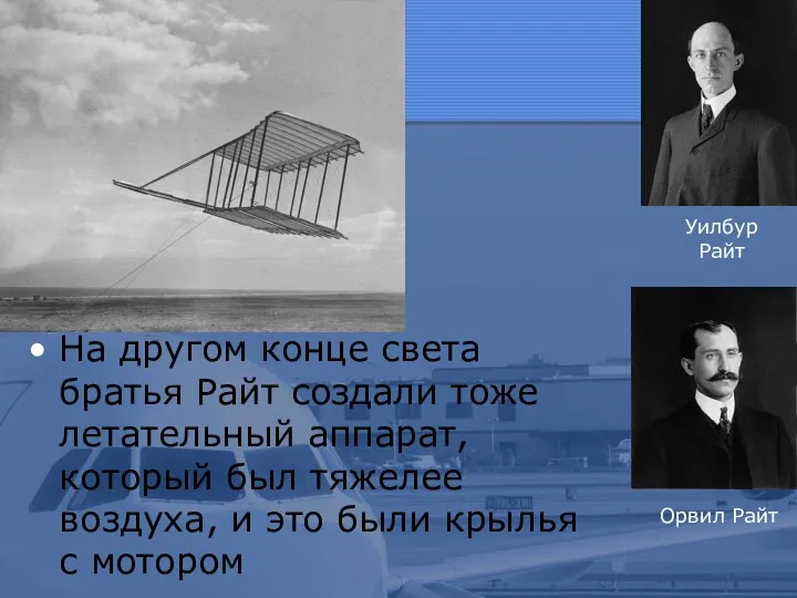 На другом конце света братья Райт создали тоже летательный аппарат, который был