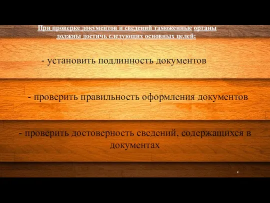 При проверке документов и сведений таможенные органы должны достичь следующих основных целей: