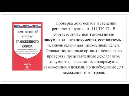 Проверка документов и сведений регламентируется ст. 111 ТК ТС. В соответствии с