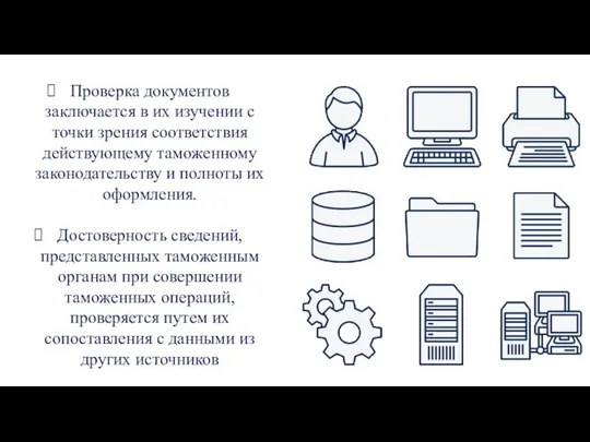 Проверка документов заключается в их изучении с точки зрения соответствия действующему таможенному