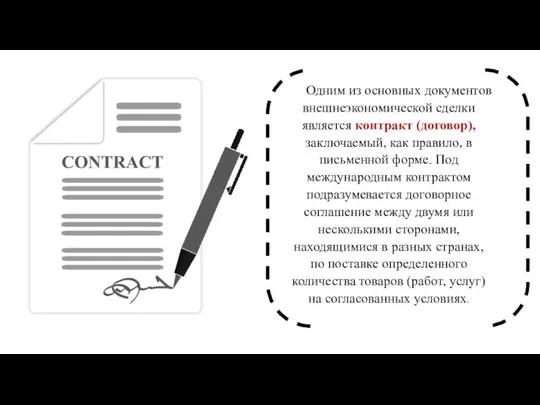 Одним из основных документов внешнеэкономической сделки является контракт (договор), заключаемый, как правило,