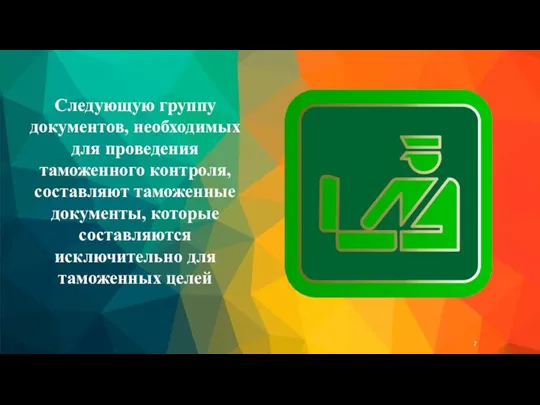 Следующую группу документов, необходимых для проведения таможенного контроля, составляют таможенные документы, которые