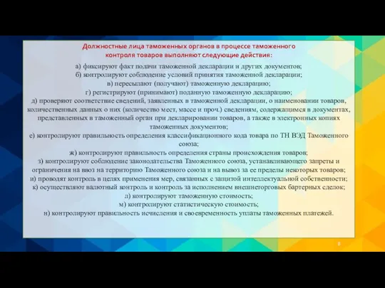 а) фиксируют факт подачи таможенной декларации и других документов; б) контролируют соблюдение