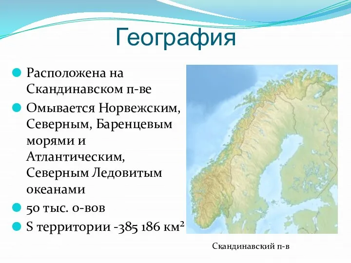 География Расположена на Скандинавском п-ве Омывается Норвежским, Северным, Баренцевым морями и Атлантическим,