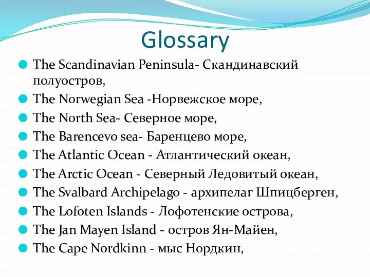 Glossary The Scandinavian Peninsula- Скандинавский полуостров, The Norwegian Sea -Норвежское море, The