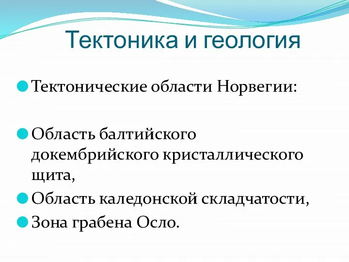 Тектоника и геология Тектонические области Норвегии: Область балтийского докембрийского кристаллического щита, Область