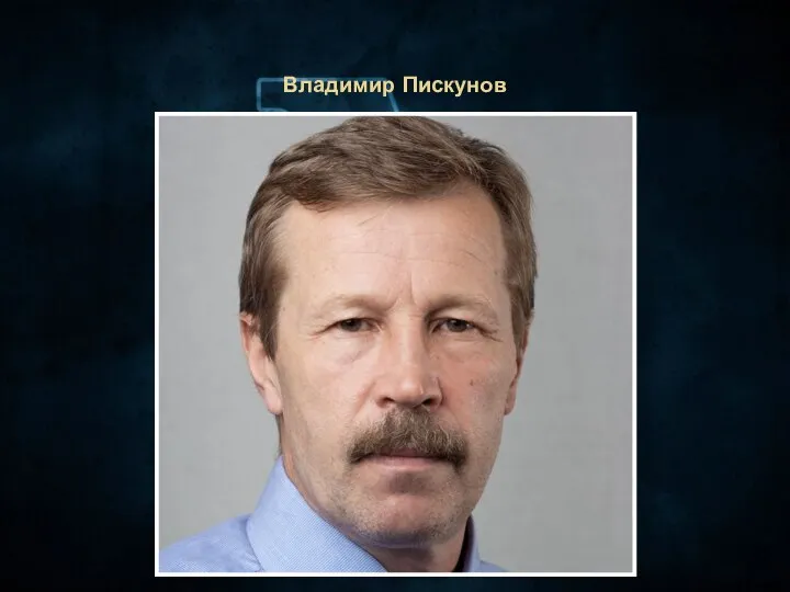 Владимир Пискунов
