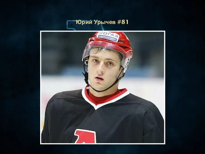 Юрий Урычев #81