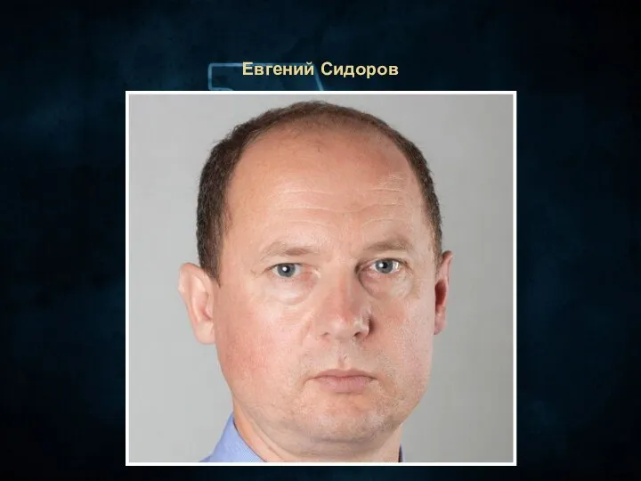 Евгений Сидоров