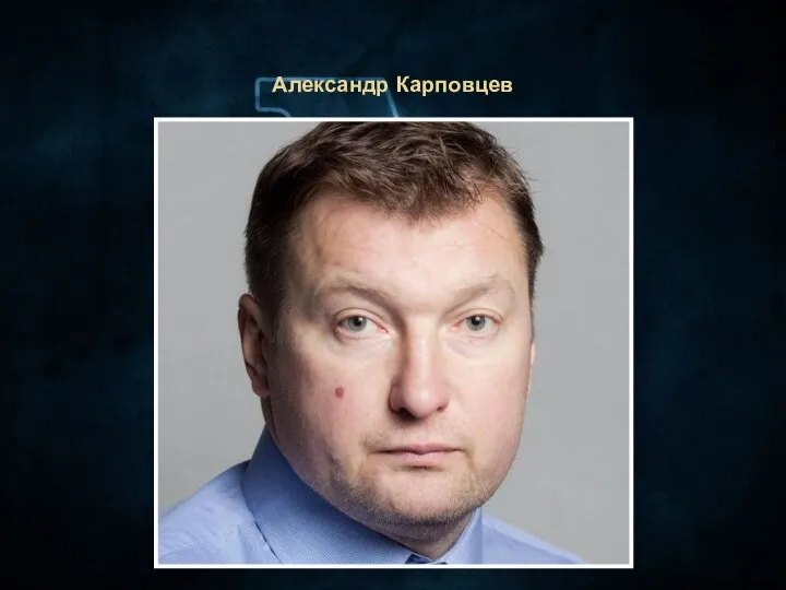 Александр Карповцев