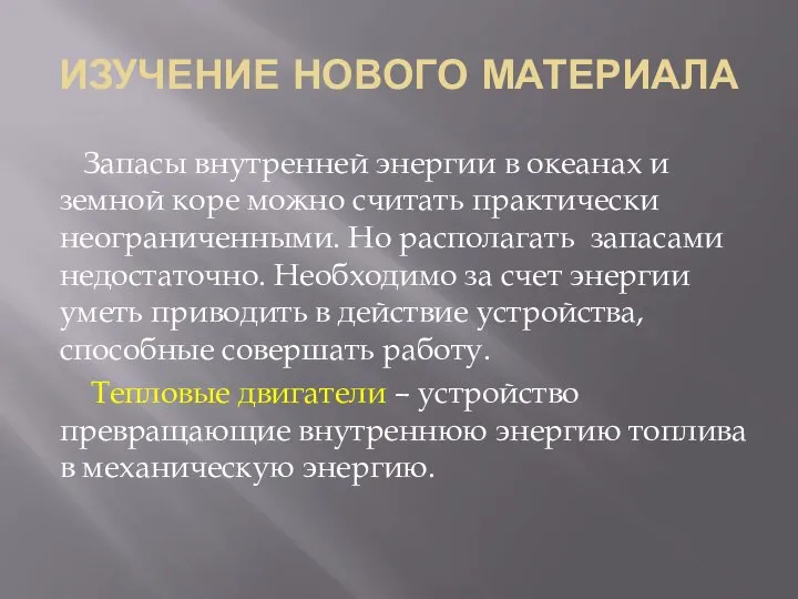 ИЗУЧЕНИЕ НОВОГО МАТЕРИАЛА Запасы внутренней энергии в океанах и земной коре можно