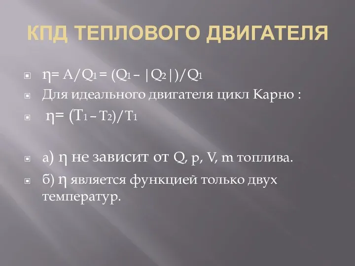 КПД ТЕПЛОВОГО ДВИГАТЕЛЯ η= A/Q1 = (Q1 – |Q2|)/Q1 Для идеального двигателя