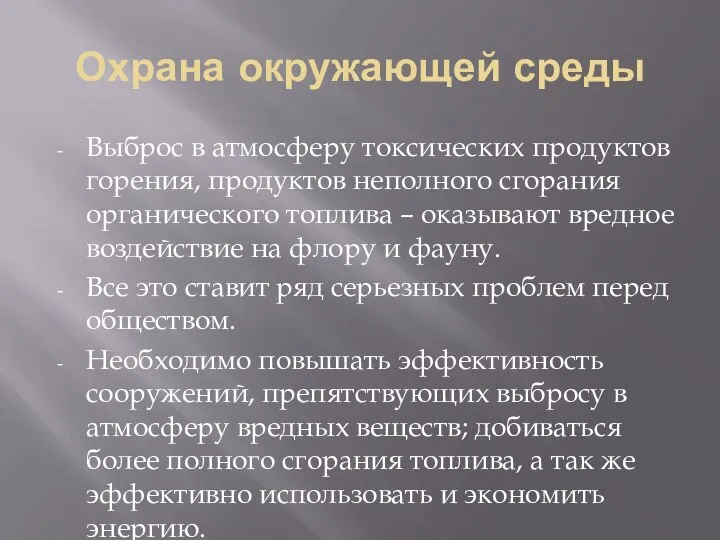 Охрана окружающей среды Выброс в атмосферу токсических продуктов горения, продуктов неполного сгорания