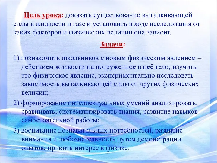 Цель урока: доказать существование выталкивающей силы в жидкости и газе и установить