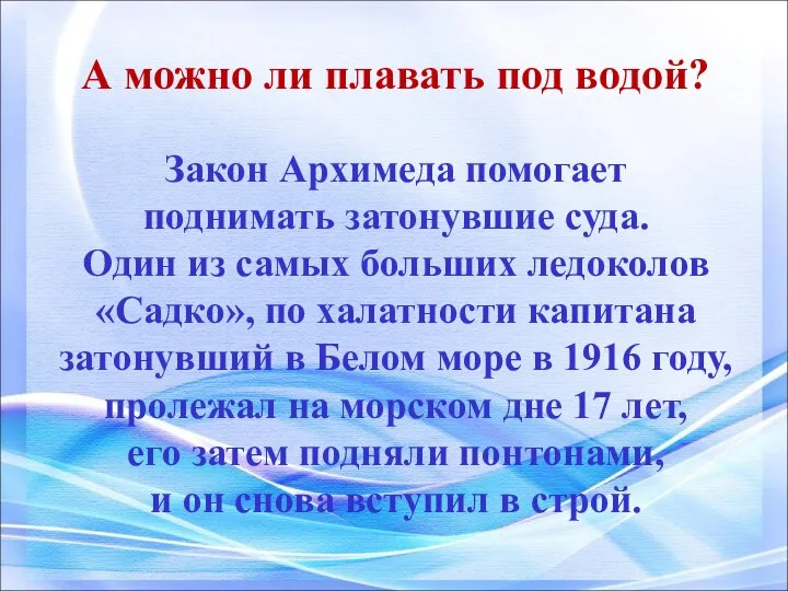 Закон Архимеда помогает поднимать затонувшие суда. Один из самых больших ледоколов «Садко»,