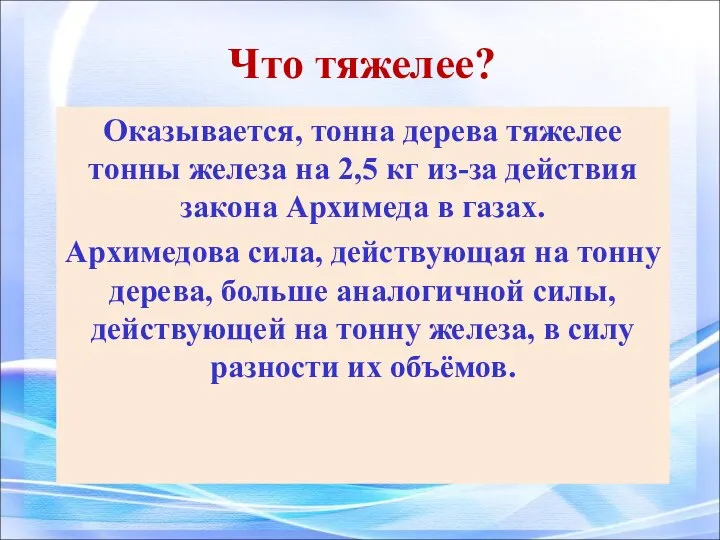 Что тяжелее? Оказывается, тонна дерева тяжелее тонны железа на 2,5 кг из-за