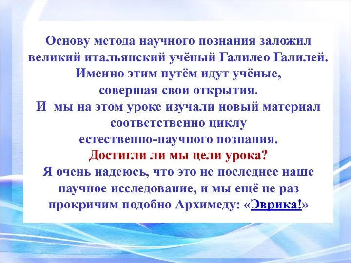 Основу метода научного познания заложил великий итальянский учёный Галилео Галилей. Именно этим