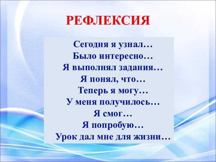 РЕФЛЕКСИЯ Сегодня я узнал… Было интересно… Я выполнял задания… Я понял, что…