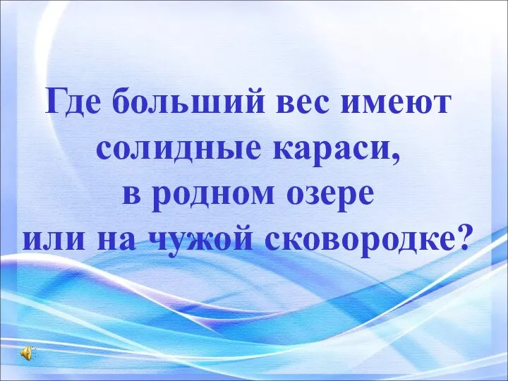 Где больший вес имеют солидные караси, в родном озере или на чужой сковородке?