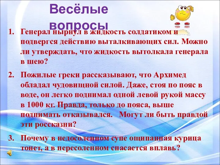 Весёлые вопросы 1. Генерал нырнул в жидкость солдатиком и подвергся действию выталкивающих