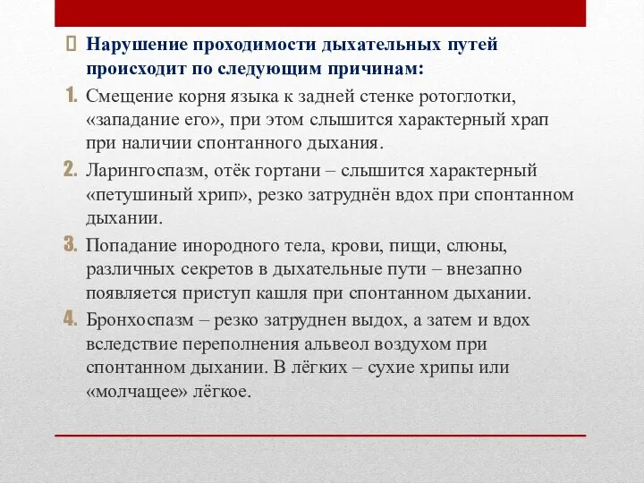 Нарушение проходимости дыхательных путей происходит по следующим причинам: Смещение корня языка к