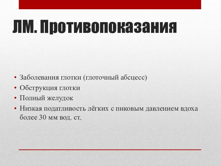 ЛМ. Противопоказания Заболевания глотки (глоточный абсцесс) Обструкция глотки Полный желудок Низкая податливость