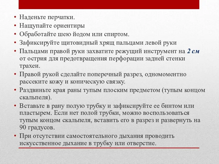 Наденьте перчатки. Нащупайте ориентиры Обработайте шею йодом или спиртом. Зафиксируйте щитовидный хрящ