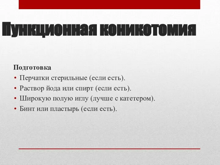 Пункционная коникотомия Подготовка Перчатки стерильные (если есть). Раствор йода или спирт (если