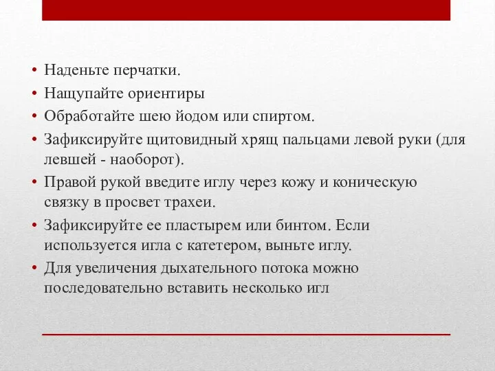 Наденьте перчатки. Нащупайте ориентиры Обработайте шею йодом или спиртом. Зафиксируйте щитовидный хрящ