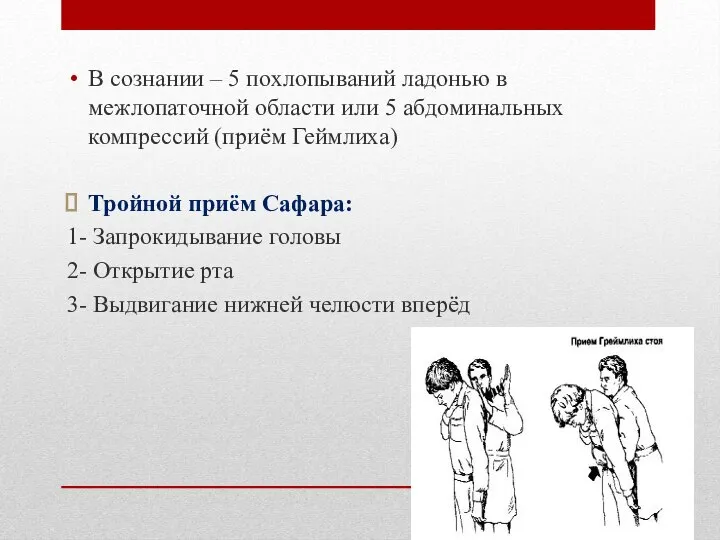 В сознании – 5 похлопываний ладонью в межлопаточной области или 5 абдоминальных