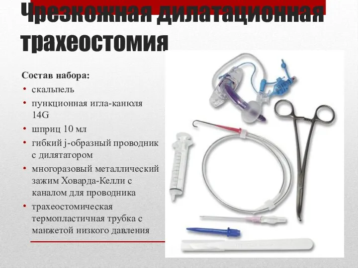 Чрезкожная дилатационная трахеостомия Состав набора: скальпель пункционная игла-канюля 14G шприц 10 мл