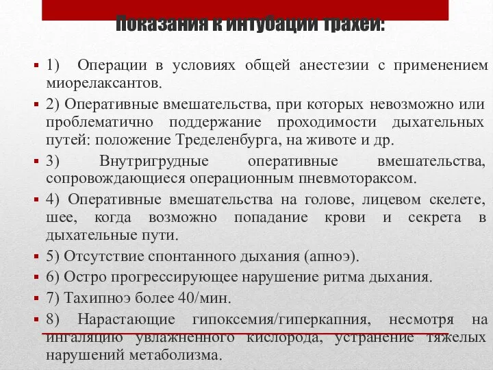 Показания к интубации трахеи: 1) Операции в условиях общей анестезии с применением